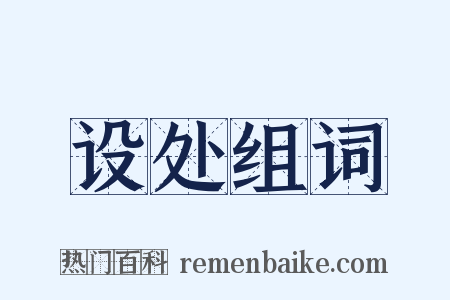 设处组词是什么意思的图片